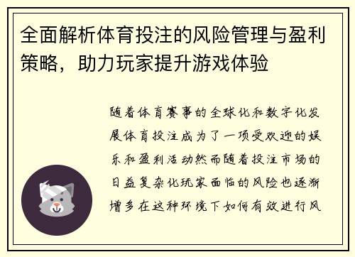全面解析体育投注的风险管理与盈利策略，助力玩家提升游戏体验
