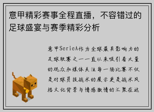 意甲精彩赛事全程直播，不容错过的足球盛宴与赛季精彩分析