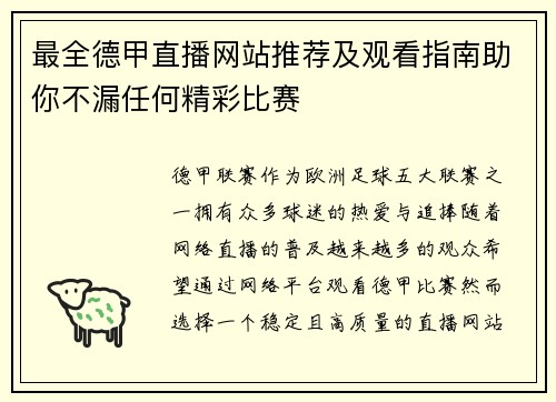 最全德甲直播网站推荐及观看指南助你不漏任何精彩比赛