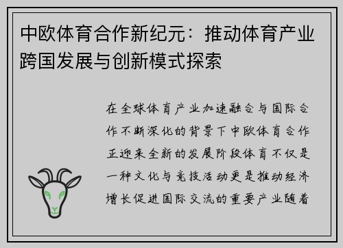 中欧体育合作新纪元：推动体育产业跨国发展与创新模式探索