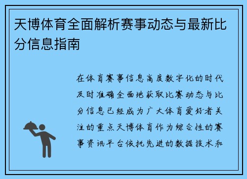 天博体育全面解析赛事动态与最新比分信息指南