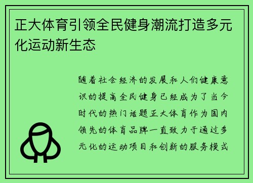 正大体育引领全民健身潮流打造多元化运动新生态 正大体育引领全民健身潮流打造多元化运动新生态