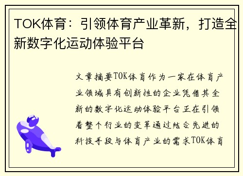 TOK体育：引领体育产业革新，打造全新数字化运动体验平台