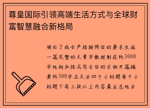 尊皇国际引领高端生活方式与全球财富智慧融合新格局