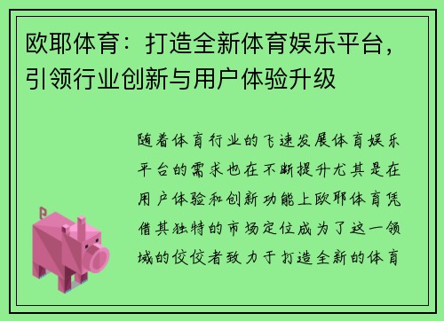 欧耶体育：打造全新体育娱乐平台，引领行业创新与用户体验升级