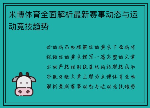 米博体育全面解析最新赛事动态与运动竞技趋势