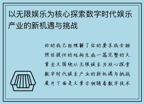 以无限娱乐为核心探索数字时代娱乐产业的新机遇与挑战 以无限娱乐为核心探索数字时代娱乐产业的新机遇与挑战