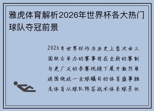 雅虎体育解析2026年世界杯各大热门球队夺冠前景 雅虎体育解析2026年世界杯各大热门球队夺冠前景