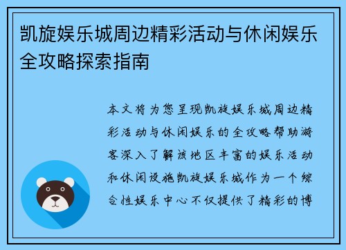 凯旋娱乐城周边精彩活动与休闲娱乐全攻略探索指南 凯旋娱乐城周边精彩活动与休闲娱乐全攻略探索指南
