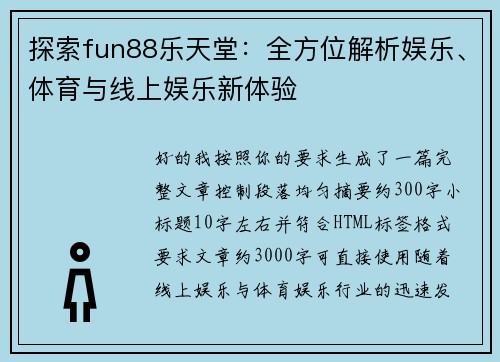 探索fun88乐天堂:全方位解析娱乐、体育与线上娱乐新体验 探索fun88乐天堂:全方位解析娱乐、体育与线上娱乐新体验