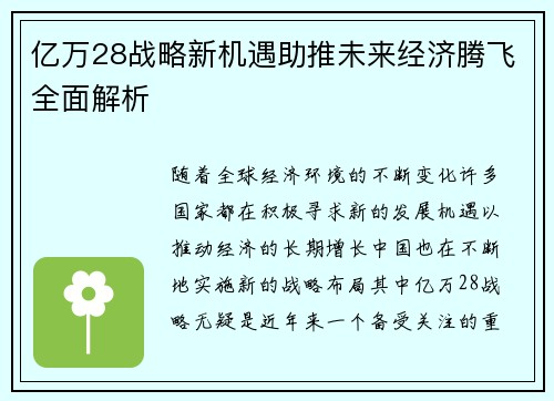 亿万28战略新机遇助推未来经济腾飞全面解析