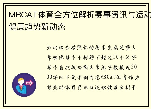 MRCAT体育全方位解析赛事资讯与运动健康趋势新动态