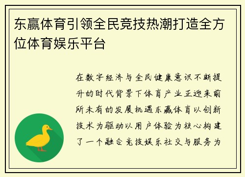 东赢体育引领全民竞技热潮打造全方位体育娱乐平台