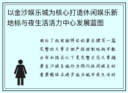 以金沙娱乐城为核心打造休闲娱乐新地标与夜生活活力中心发展蓝图