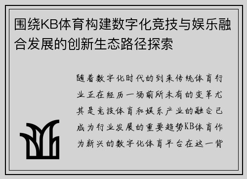 围绕KB体育构建数字化竞技与娱乐融合发展的创新生态路径探索