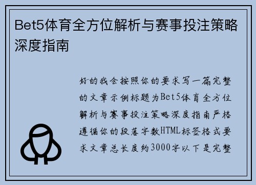 Bet5体育全方位解析与赛事投注策略深度指南
