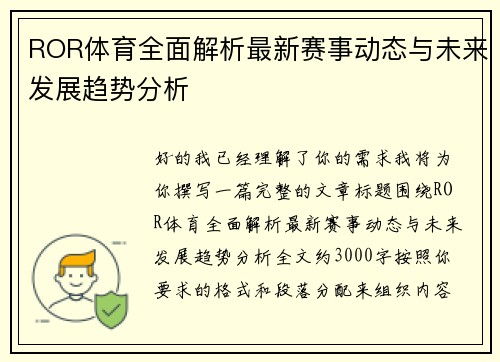 ROR体育全面解析最新赛事动态与未来发展趋势分析