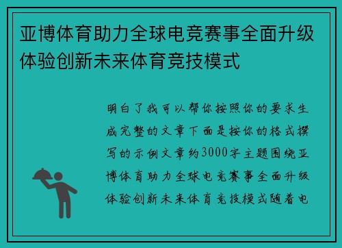 亚博体育助力全球电竞赛事全面升级体验创新未来体育竞技模式