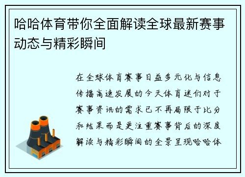 哈哈体育带你全面解读全球最新赛事动态与精彩瞬间