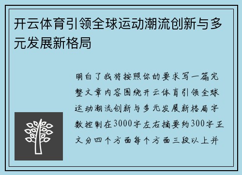 开云体育引领全球运动潮流创新与多元发展新格局