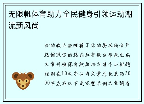 无限帆体育助力全民健身引领运动潮流新风尚 无限帆体育助力全民健身引领运动潮流新风尚