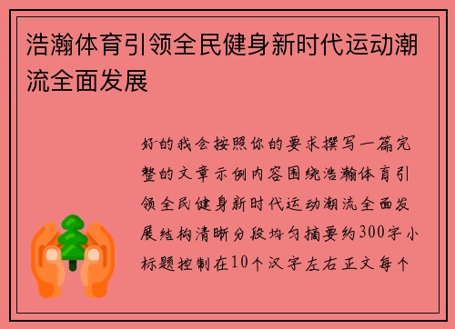 浩瀚体育引领全民健身新时代运动潮流全面发展
