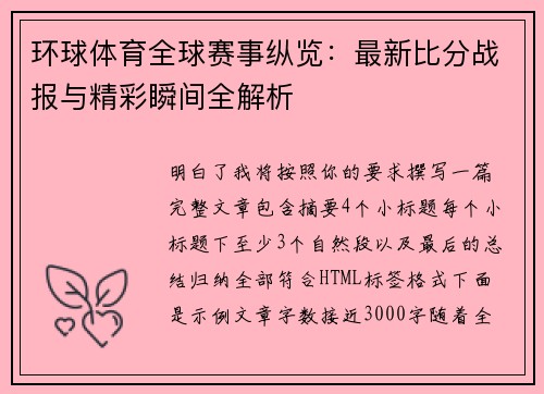 环球体育全球赛事纵览：最新比分战报与精彩瞬间全解析