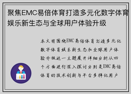 聚焦EMC易倍体育打造多元化数字体育娱乐新生态与全球用户体验升级