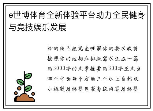 e世博体育全新体验平台助力全民健身与竞技娱乐发展 e世博体育全新体验平台助力全民健身与竞技娱乐发展