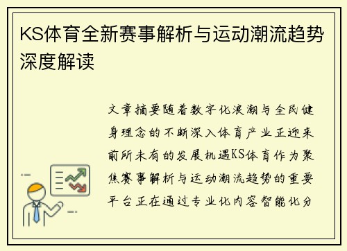 KS体育全新赛事解析与运动潮流趋势深度解读
