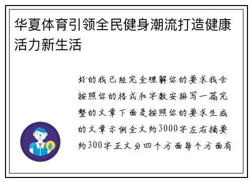 华夏体育引领全民健身潮流打造健康活力新生活