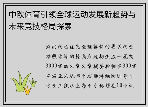 中欧体育引领全球运动发展新趋势与未来竞技格局探索