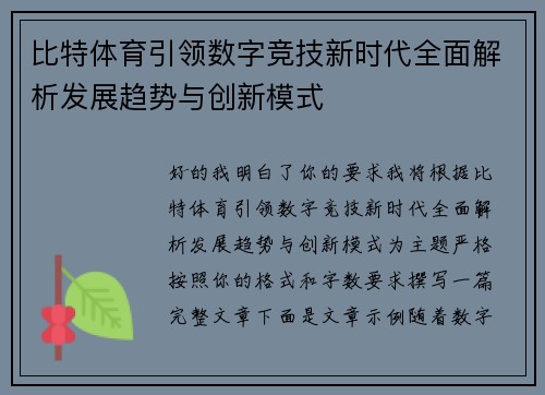 比特体育引领数字竞技新时代全面解析发展趋势与创新模式