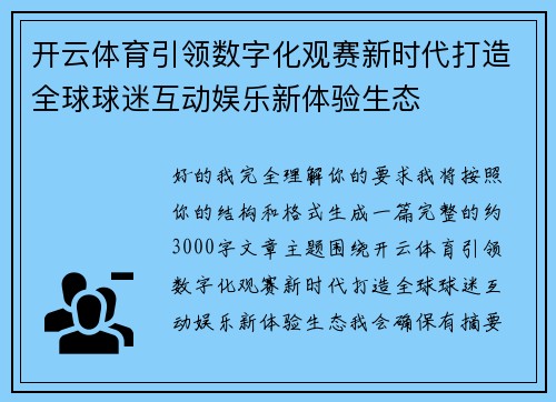 开云体育引领数字化观赛新时代打造全球球迷互动娱乐新体验生态