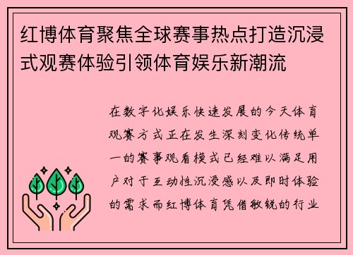 红博体育聚焦全球赛事热点打造沉浸式观赛体验引领体育娱乐新潮流 红博体育聚焦全球赛事热点打造沉浸式观赛体验引领体育娱乐新潮流