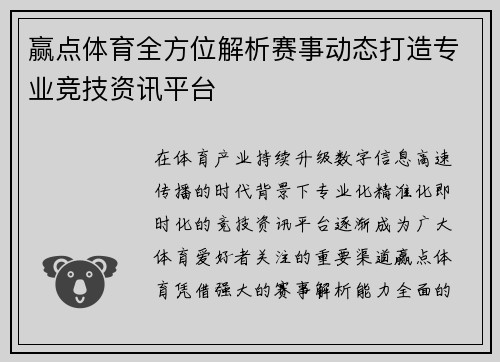 赢点体育全方位解析赛事动态打造专业竞技资讯平台 赢点体育全方位解析赛事动态打造专业竞技资讯平台
