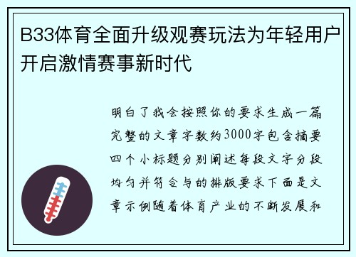 B33体育全面升级观赛玩法为年轻用户开启激情赛事新时代 B33体育全面升级观赛玩法为年轻用户开启激情赛事新时代