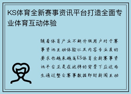 KS体育全新赛事资讯平台打造全面专业体育互动体验 KS体育全新赛事资讯平台打造全面专业体育互动体验