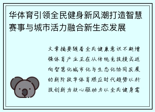 华体育引领全民健身新风潮打造智慧赛事与城市活力融合新生态发展 华体育引领全民健身新风潮打造智慧赛事与城市活力融合新生态发展