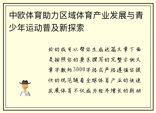 中欧体育助力区域体育产业发展与青少年运动普及新探索 中欧体育助力区域体育产业发展与青少年运动普及新探索