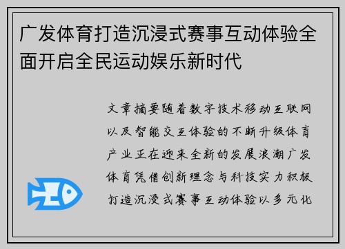 广发体育打造沉浸式赛事互动体验全面开启全民运动娱乐新时代 广发体育打造沉浸式赛事互动体验全面开启全民运动娱乐新时代