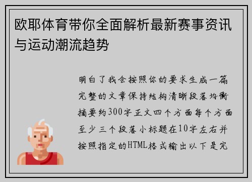 欧耶体育带你全面解析最新赛事资讯与运动潮流趋势 欧耶体育带你全面解析最新赛事资讯与运动潮流趋势