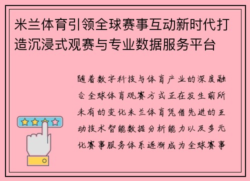 米兰体育引领全球赛事互动新时代打造沉浸式观赛与专业数据服务平台