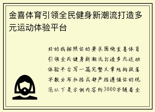 金喜体育引领全民健身新潮流打造多元运动体验平台