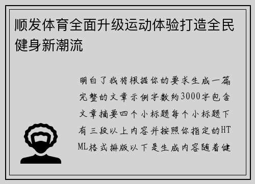 顺发体育全面升级运动体验打造全民健身新潮流