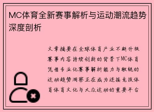 MC体育全新赛事解析与运动潮流趋势深度剖析 MC体育全新赛事解析与运动潮流趋势深度剖析
