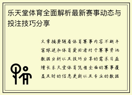 乐天堂体育全面解析最新赛事动态与投注技巧分享 乐天堂体育全面解析最新赛事动态与投注技巧分享