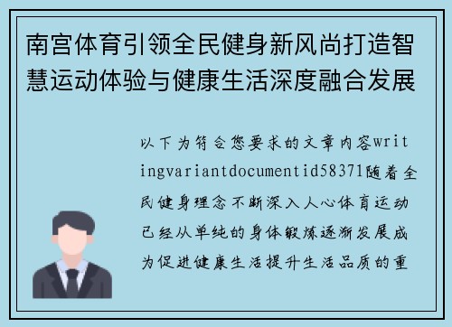 南宫体育引领全民健身新风尚打造智慧运动体验与健康生活深度融合发展新平台 南宫体育引领全民健身新风尚打造智慧运动体验与健康生活深度融合发展新平台