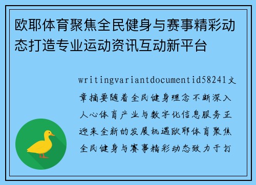 欧耶体育聚焦全民健身与赛事精彩动态打造专业运动资讯互动新平台 欧耶体育聚焦全民健身与赛事精彩动态打造专业运动资讯互动新平台