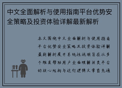 中文全面解析与使用指南平台优势安全策略及投资体验详解最新解析